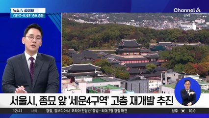 ‘종묘 앞 재개발’ 놓고 정면충돌…지방선거 전초전?