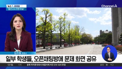 “중간고사 전면 무효화”…또 집단 부정행위 발각