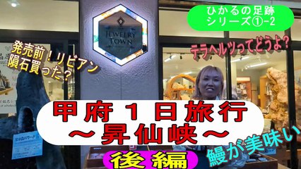 20241031＜ヒカルの足跡②-2＞山梨の御朱印巡り(後編)～第2回！昇仙峡～