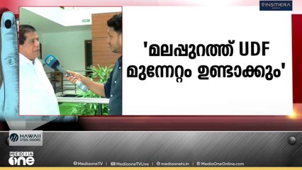 'പി.വി അൻവർ UDFന് ഗുണം ചെയ്യും, മലപ്പുറത്ത് UDF മുന്നേറ്റം ഉണ്ടാക്കും'