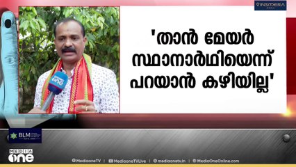 'ഭൂരിപക്ഷം നേടിയതിനു ശേഷം പാർട്ടി മേയറെ തീരുമാനിക്കും, കോർപ്പറേഷനിൽ ബിജെപി അധികാരം പിടിക്കും'