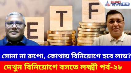 সোনা না রুপো, কোথায় বিনিয়োগে হবে লাভ? দেখুন বিনিয়োগে বসতে লক্ষ্মী পর্ব-২৮ | Mutual Funds Investment