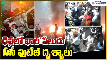 Delhi Red Fort Blast: ఢిల్లీలో భారీ పేలుడు సీసీ ఫుటేజ్ దృశ్యాలు | Asianet News Telugu