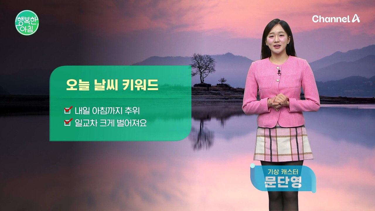 [날씨] 낮부터 점차 기온 올라