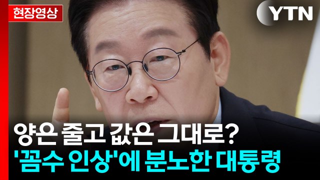 [현장영상+] 양은 줄고 값은 그대로?...'꼼수 인상'에 분노한 대통령 / YTN