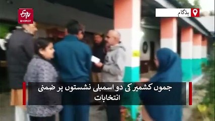 جموں کشمیر ضمنی انتخابات: سردی کے باوجود بڈگام میں ووٹروں کی قطاریں