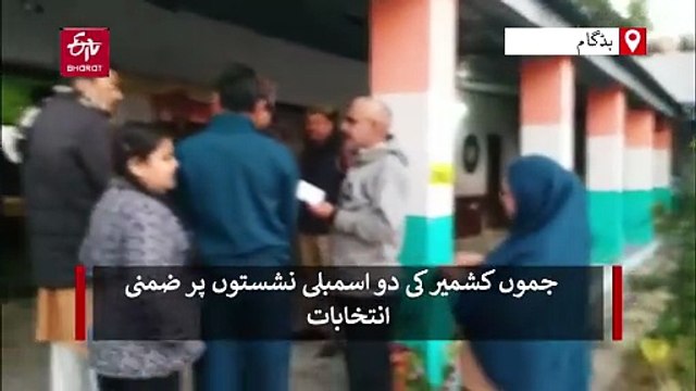 جموں کشمیر ضمنی انتخابات: سردی کے باوجود بڈگام میں ووٹروں کی قطاریں