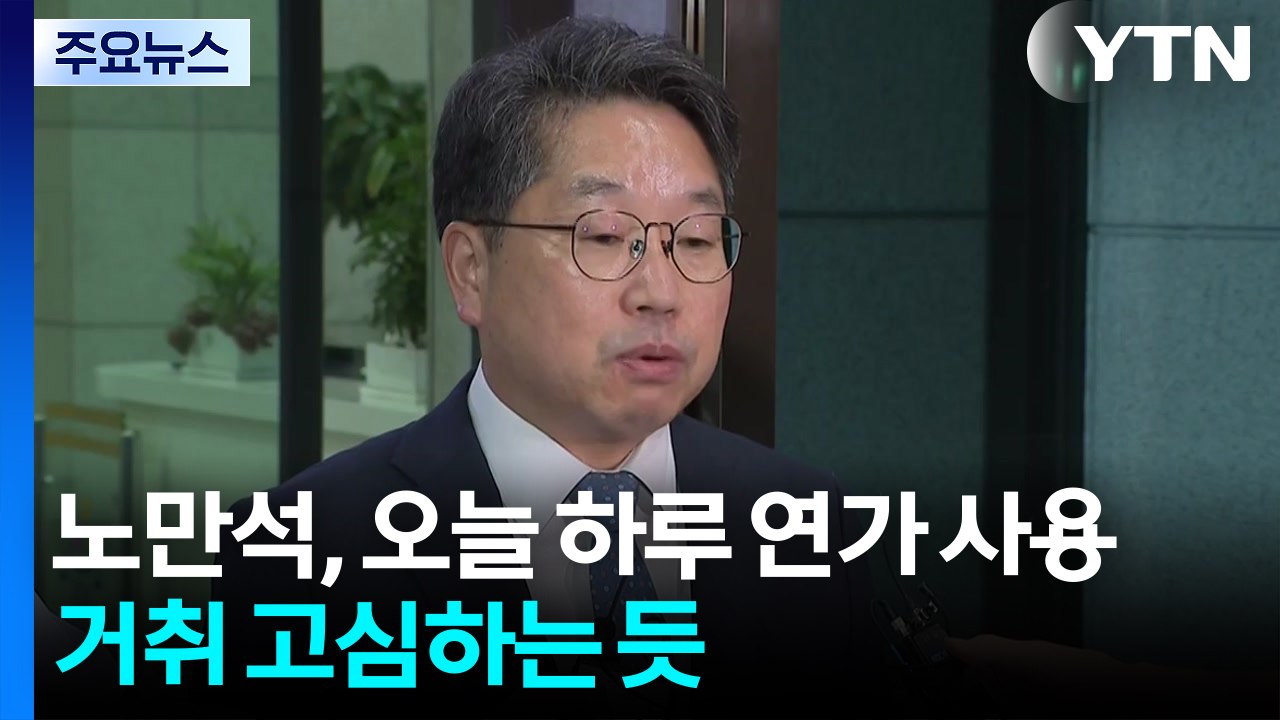 '항소 포기' 책임론 노만석 하루 연가...용퇴 고심 / YTN
