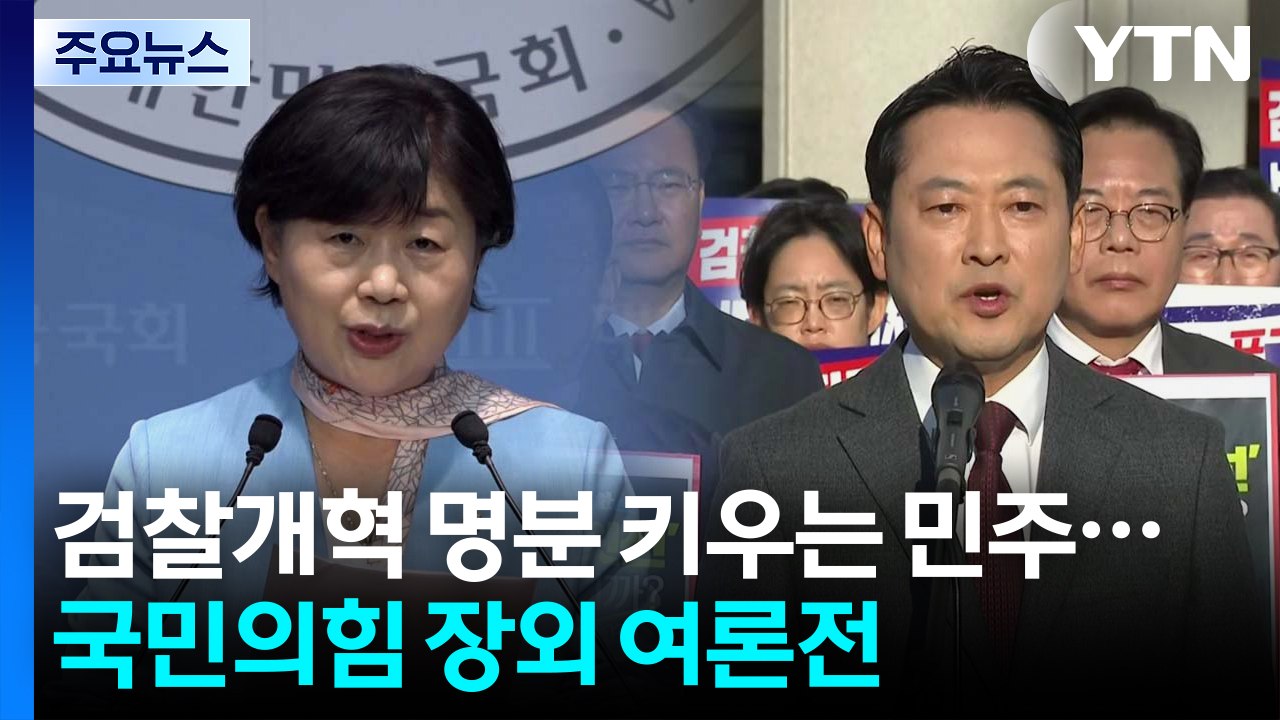 '항명 사태'에 개혁 명분 키우는 민주...국민의힘은 장외 여론전 / YTN