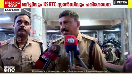 ഡൽഹി സ്ഫോടനവുമായി ബന്ധപ്പെട്ട് കോഴിക്കോടും പരിശോധന; ബോംബ് സ്ക്വാഡ് പരിശോധന നടത്തുന്നു