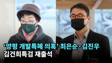 '양평 개발특혜 의혹' 최은순·김진우 김건희특검 재출석 #김진우 #최은순 #김건희 #특검