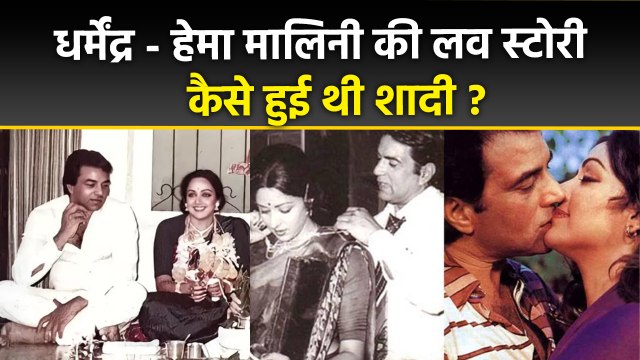 Dharmendra Hema Malini Love Story: धर्मेंद्र हेमा मालिनी की लव स्टोरी,कैसे हुई थी शादी| Wedding..