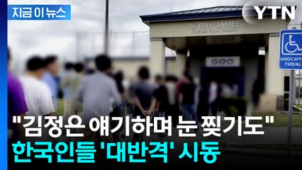 "이유 알고 싶다"...조지아 구금 한국인 근로자, 역공 준비 [지금이뉴스]  / YTN