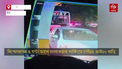 বিস্ফোরণের তিন ঘণ্টা আগেই লালকেল্লার পার্কিংয়ে পৌঁছয় গাড়ি, প্রকাশ্যে সিসিটিভি ফুটেজ