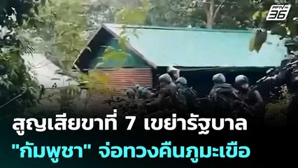 สูญเสียขาที่ 7 เขย่ารัฐบาล "กัมพูชา" จ่อทวงคืนภูมะเขือ | เที่ยงทันข่าว | 11 พ.ย. 68