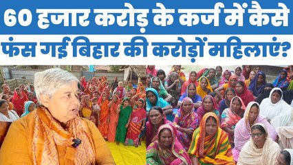 Bihar Election 2025: 60 हजार करोड़ के जाल में कैसे फंस गई बिहार की करोड़ों महिलाएं | शबनम हाश्मी