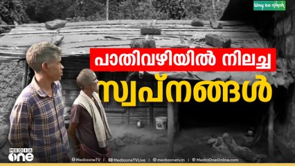 'പാതി വഴിയിൽ പണി നിലച്ച വീടുകൾ ; അട്ടപ്പാടിയിൽ പണിതീരാത്ത ആയിരത്തോശം വീടുകൾ'