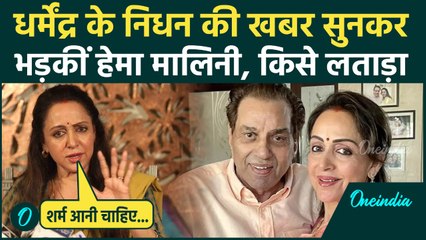 Dharmendra Death की खबर सुनकर भड़कीं Hema Malini, किस पर फूटा गुस्सा | वनइंडिया हिंदी