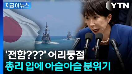 "타이완 개입" 日 다카이치 총리 발언 파장...자국 언론들도 '지적' [지금이뉴스]  / YTN