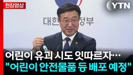 [현장영상+] 윤호중 "휴대용 경보기 등 어린이 안전물품 등 배포 예정" / YTN
