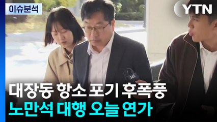 [2PM] 거취 고심하는 총장 대행...가정집 폭발 사고 원인은? / YTN