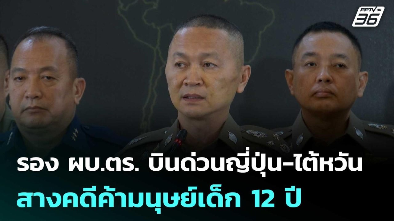 รอง ผบ.ตร. บินด่วนญี่ปุ่น-ไต้หวัน สางคดีค้ามนุษย์เด็ก 12 ปี | เที่ยงทันข่าว | 11 พ.ย. 68