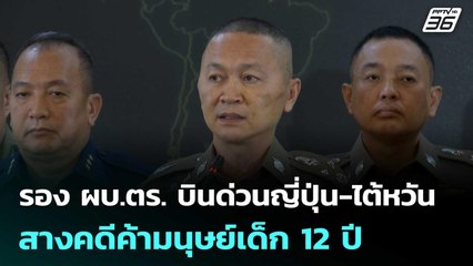 รอง ผบ.ตร. บินด่วนญี่ปุ่น-ไต้หวัน สางคดีค้ามนุษย์เด็ก 12 ปี | เที่ยงทันข่าว | 11 พ.ย. 68