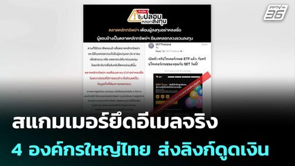 สแกมเมอร์ยึดอีเมลจริง 4 องค์กรใหญ่ไทย ส่งลิงก์ดูดเงิน ปชช. | เที่ยงทันข่าว | 11 พ.ย. 68