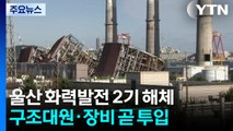 울산 화력발전소 타워 2기 발파 완료...곧 구조대 투입 / YTN