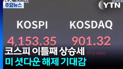 '셧다운 해제 기대감' 코스피 4,100 회복...SK하이닉스 또 신고가 / YTN