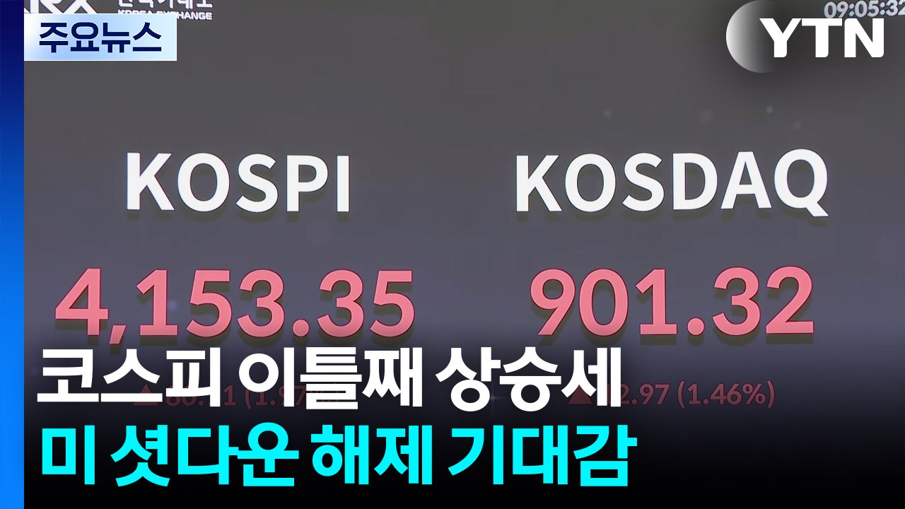 '셧다운 해제 기대감' 코스피 4,100 회복...SK하이닉스 또 신고가 / YTN