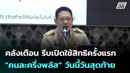 คลังเตือน รีบเปิดใช้สิทธิครั้งแรก “คนละครึ่งพลัส” วันนี้วันสุดท้าย | เที่ยงทันข่าว |11 พ.ย. 68