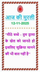🇲🇰 Aaj ki Murli ka Saar 12 November 2025 Hindi in Male Voice | BRAHMA KUMARIS