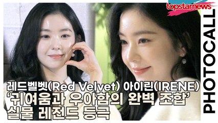 레드벨벳(Red Velvet) 아이린(IRENE), ‘귀여움과 우아함의 완벽 조합’ 실물 레전드 등극(‘롱샴’ 포토월) [TOP영상]