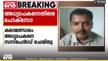 കലാമണ്ഡലത്തിൽ വിദ്യാർഥികൾക്ക് നേരെ ലൈംഗികാതിക്രമം;  പരാതി