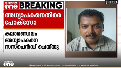 കലാമണ്ഡലത്തിൽ വിദ്യാർഥികൾക്ക് നേരെ ലൈംഗികാതിക്രമം;  പരാതി