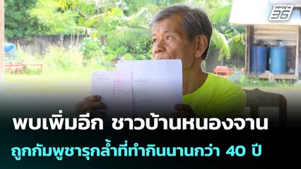 พบเพิ่มอีก ชาวบ้านหนองจาน ถูกกัมพูชารุกล้ำที่ทำกินนานกว่า 40 ปี | เที่ยงทันข่าว |11 พ.ย. 68