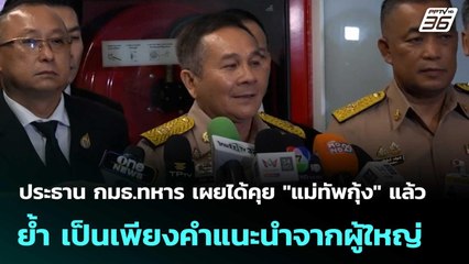 ประธาน กมธ.ทหาร เผยได้คุย "แม่ทัพกุ้ง" แล้ว  | เที่ยงทันข่าว |11 พ.ย. 68