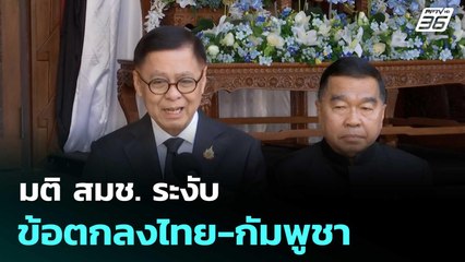 มติ สมช. ระงับข้อตกลงไทย-กัมพูชา | เที่ยงทันข่าว |11 พ.ย. 68