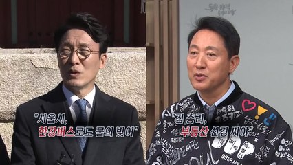 '종묘대전', 서울시장 전초전?..."한강버스로 물의" VS "부동산 신경 써야" [앵커리포트] / YTN