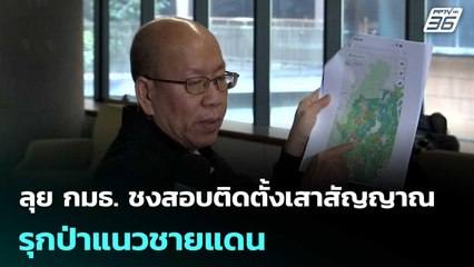 "อัจฉริยะ" ลุย กมธ. ชงสอบติดตั้งเสาสัญญาณรุกป่าแนวชายแดน | เที่ยงทันข่าว | 11 พ.ย. 68