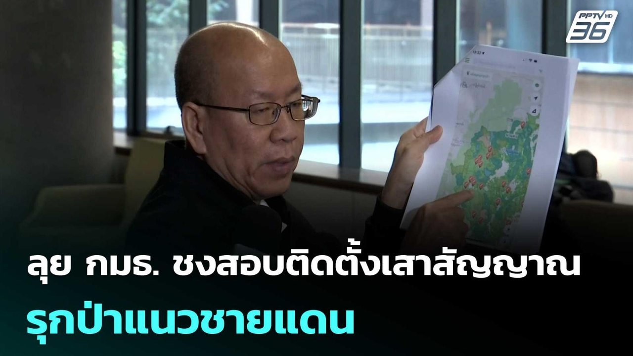 "อัจฉริยะ" ลุย กมธ. ชงสอบติดตั้งเสาสัญญาณรุกป่า...