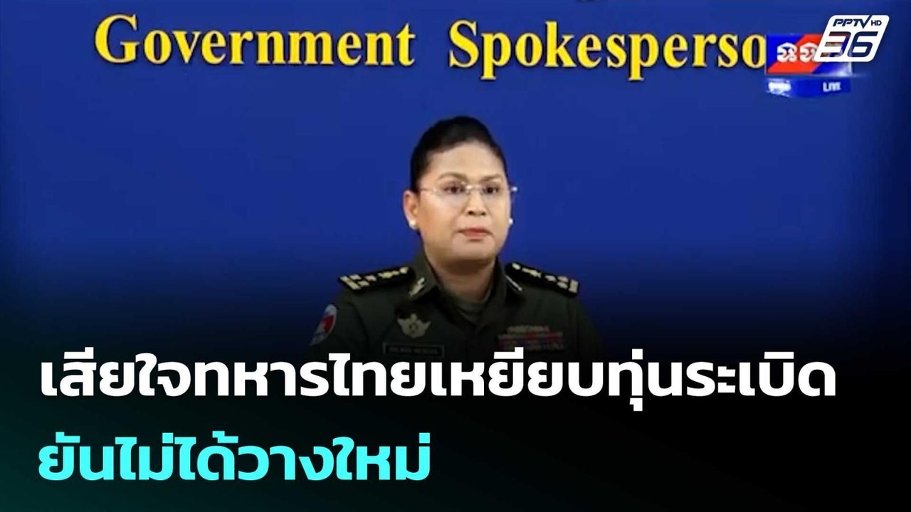 "มาลี" เสียใจทหารไทยเหยียบทุ่นระเบิด ยันไม่ได้วางใหม่ | เที่ยงทันข่าว | 11 พ.ย. 68