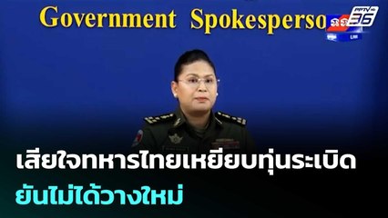 "มาลี" เสียใจทหารไทยเหยียบทุ่นระเบิด ยันไม่ได้วางใหม่ | เที่ยงทันข่าว | 11 พ.ย. 68