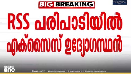 RSS പരിപാടിയിൽ പങ്കെടുത്ത എക്സൈസ് ഉദ്യോഗസ്ഥന് സസ്പെൻഷൻ
