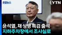윤석열, 채 상병 특검 출석...첫 피의자 조사 / YTN