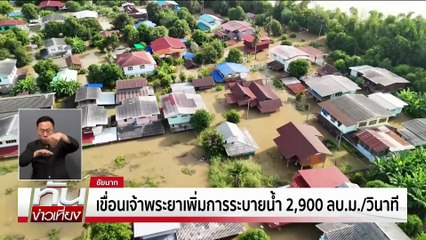 ธรรมนัส"สั่งผันน้ำฝั่งตะวันออก-ตก | ทันข่าวเที่ยง | 11 พ.ย. 68 | PART 1