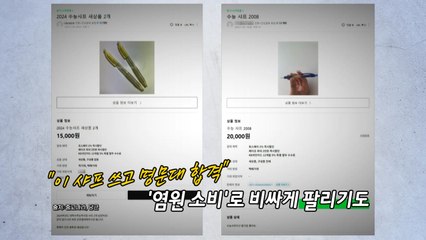 수능 D-2...중고 검색 1위는 수능OO [앵커리포트] / YTN