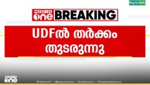UDFൽ തർക്കം തുടരുന്നു; സീറ്റ് വിഭജനം പ്രതിസന്ധിയിൽ