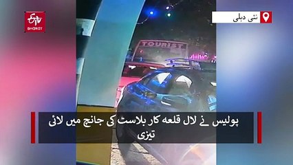 لال قلعہ کار بلاسٹ: پلوامہ کا ڈاکٹر چلا رہا تھا گاڑی، دھماکے میں امونیم نائٹریٹ اور ڈیٹونیٹر کا استعمال